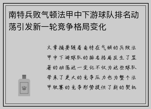 南特兵败气顿法甲中下游球队排名动荡引发新一轮竞争格局变化