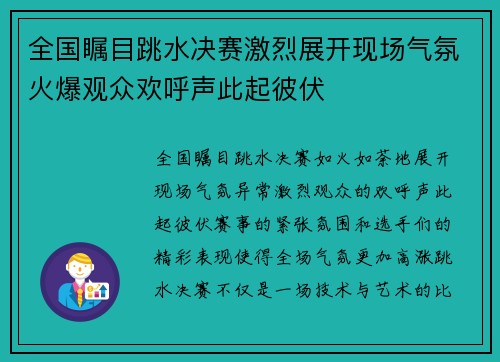 全国瞩目跳水决赛激烈展开现场气氛火爆观众欢呼声此起彼伏