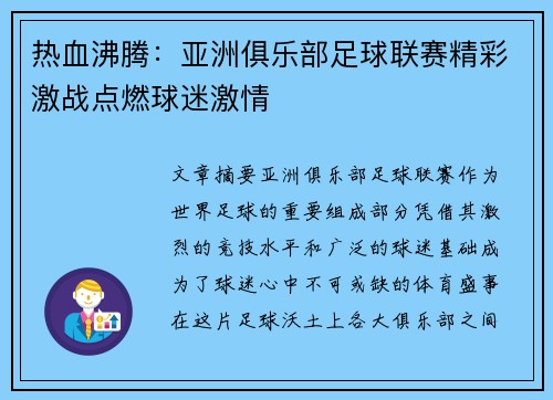 热血沸腾：亚洲俱乐部足球联赛精彩激战点燃球迷激情