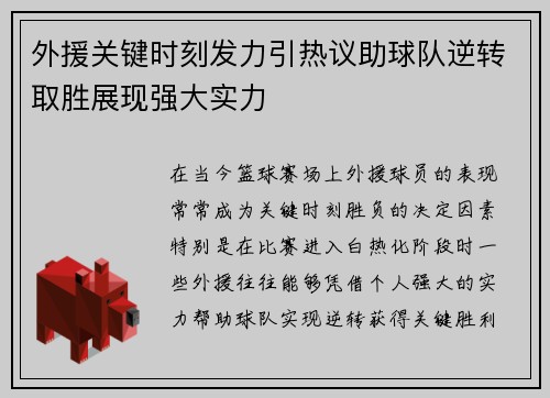外援关键时刻发力引热议助球队逆转取胜展现强大实力