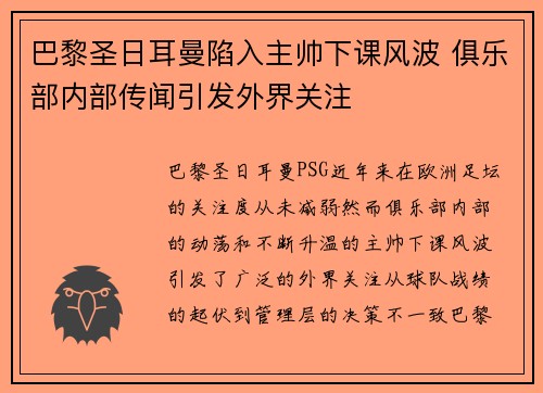巴黎圣日耳曼陷入主帅下课风波 俱乐部内部传闻引发外界关注
