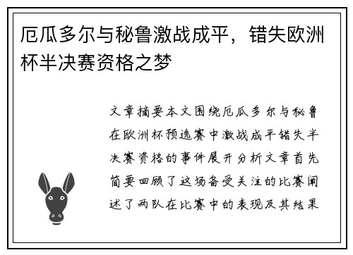 厄瓜多尔与秘鲁激战成平，错失欧洲杯半决赛资格之梦