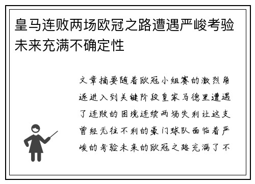皇马连败两场欧冠之路遭遇严峻考验未来充满不确定性