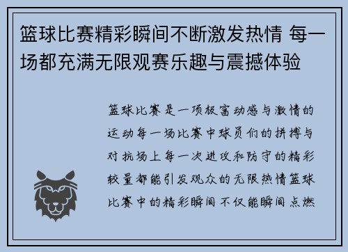 篮球比赛精彩瞬间不断激发热情 每一场都充满无限观赛乐趣与震撼体验