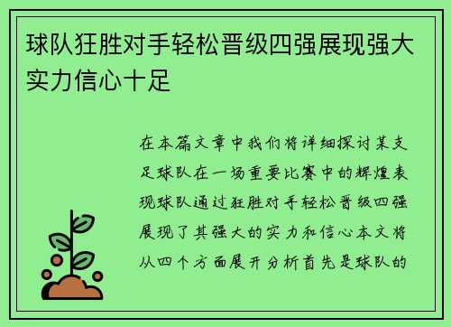 球队狂胜对手轻松晋级四强展现强大实力信心十足
