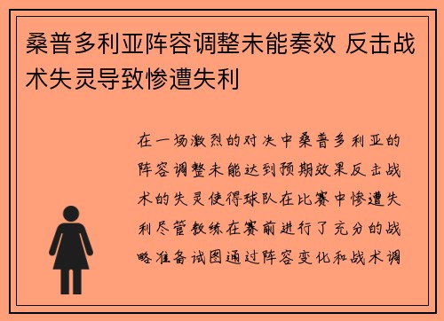 桑普多利亚阵容调整未能奏效 反击战术失灵导致惨遭失利