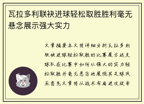瓦拉多利联袂进球轻松取胜胜利毫无悬念展示强大实力