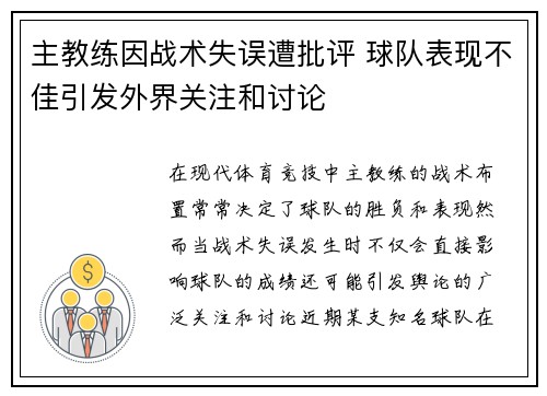 主教练因战术失误遭批评 球队表现不佳引发外界关注和讨论