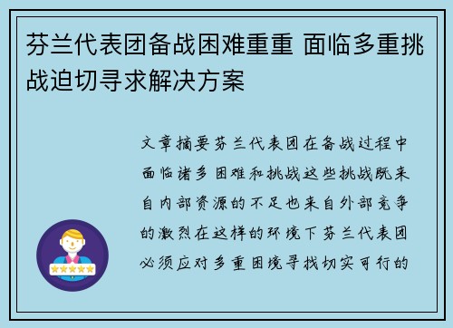 芬兰代表团备战困难重重 面临多重挑战迫切寻求解决方案