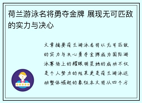 荷兰游泳名将勇夺金牌 展现无可匹敌的实力与决心