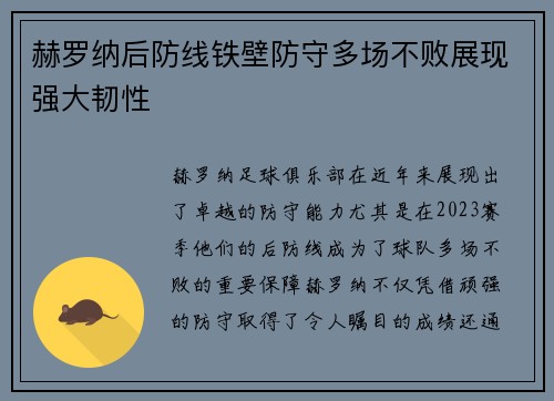 赫罗纳后防线铁壁防守多场不败展现强大韧性