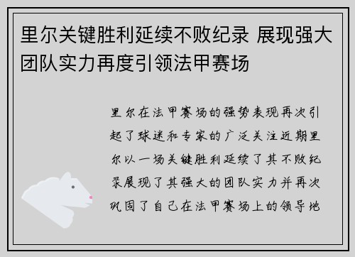 里尔关键胜利延续不败纪录 展现强大团队实力再度引领法甲赛场
