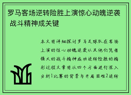 罗马客场逆转险胜上演惊心动魄逆袭 战斗精神成关键