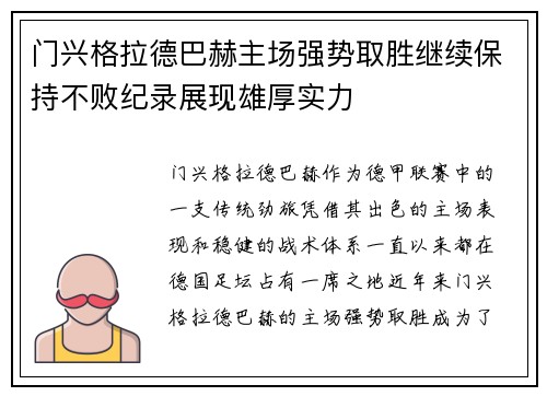 门兴格拉德巴赫主场强势取胜继续保持不败纪录展现雄厚实力
