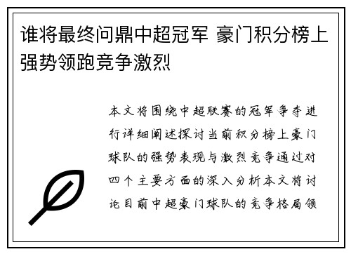 谁将最终问鼎中超冠军 豪门积分榜上强势领跑竞争激烈