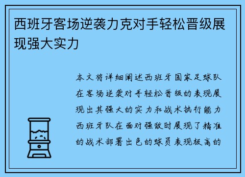 西班牙客场逆袭力克对手轻松晋级展现强大实力