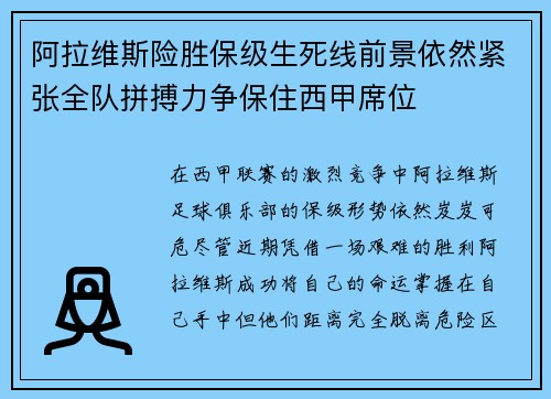 阿拉维斯险胜保级生死线前景依然紧张全队拼搏力争保住西甲席位