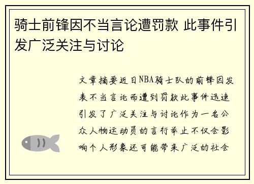 骑士前锋因不当言论遭罚款 此事件引发广泛关注与讨论