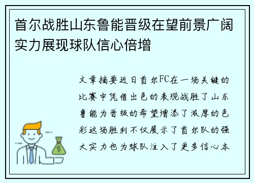 首尔战胜山东鲁能晋级在望前景广阔实力展现球队信心倍增
