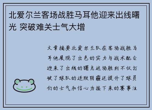 北爱尔兰客场战胜马耳他迎来出线曙光 突破难关士气大增