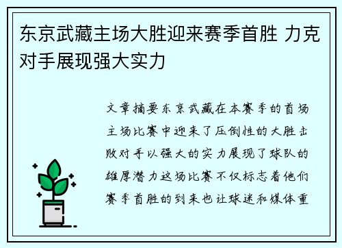 东京武藏主场大胜迎来赛季首胜 力克对手展现强大实力