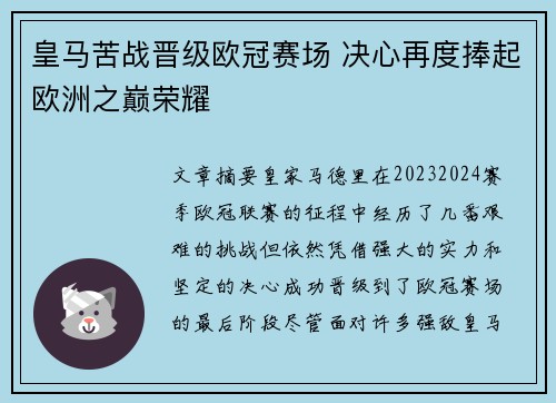 皇马苦战晋级欧冠赛场 决心再度捧起欧洲之巅荣耀