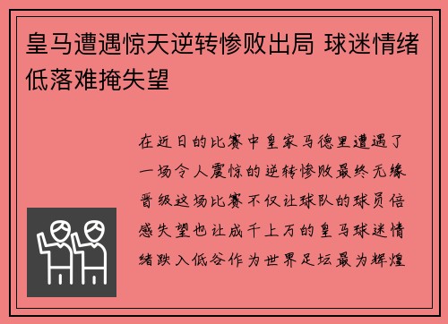 皇马遭遇惊天逆转惨败出局 球迷情绪低落难掩失望