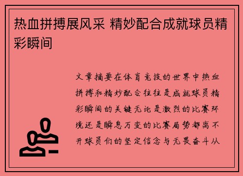 热血拼搏展风采 精妙配合成就球员精彩瞬间