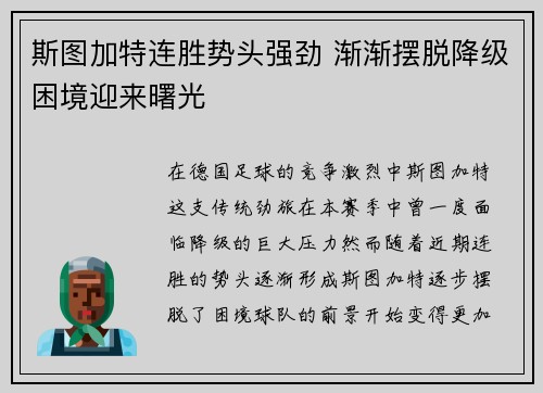 斯图加特连胜势头强劲 渐渐摆脱降级困境迎来曙光