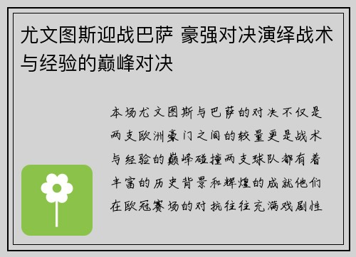 尤文图斯迎战巴萨 豪强对决演绎战术与经验的巅峰对决