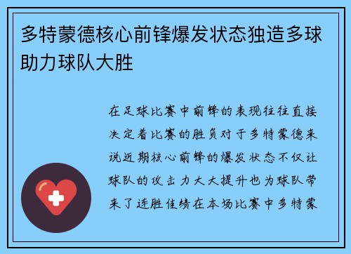 多特蒙德核心前锋爆发状态独造多球助力球队大胜