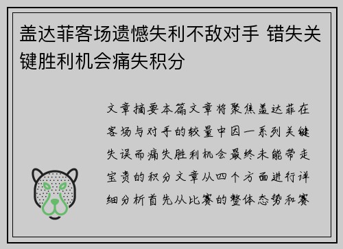 盖达菲客场遗憾失利不敌对手 错失关键胜利机会痛失积分