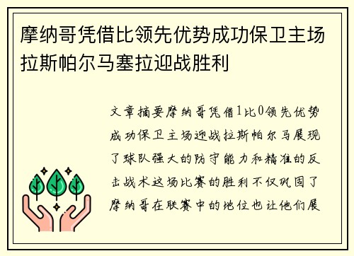 摩纳哥凭借比领先优势成功保卫主场拉斯帕尔马塞拉迎战胜利