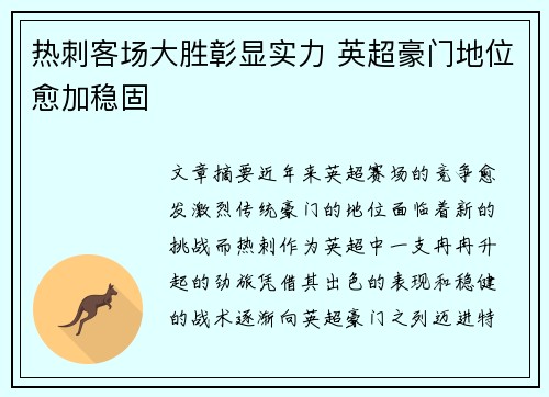 热刺客场大胜彰显实力 英超豪门地位愈加稳固