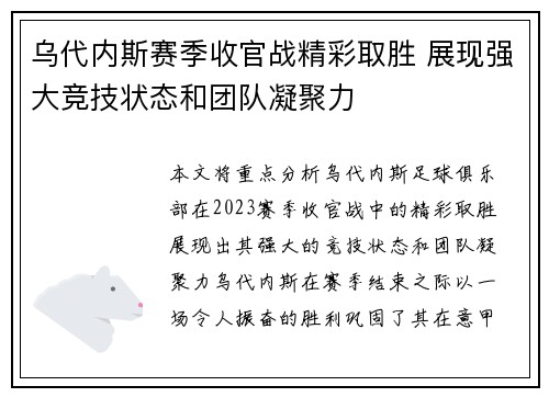 乌代内斯赛季收官战精彩取胜 展现强大竞技状态和团队凝聚力