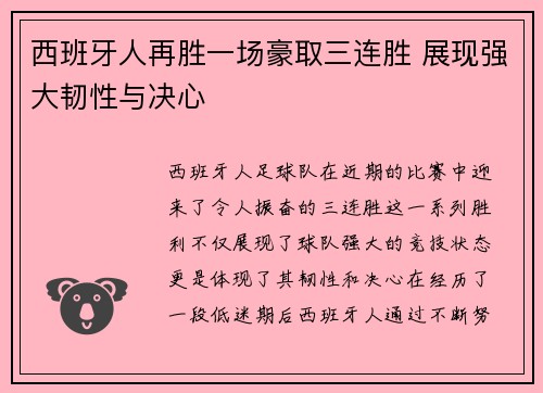 西班牙人再胜一场豪取三连胜 展现强大韧性与决心