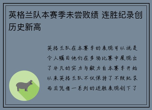 英格兰队本赛季未尝败绩 连胜纪录创历史新高