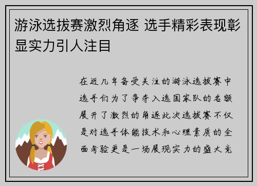 游泳选拔赛激烈角逐 选手精彩表现彰显实力引人注目