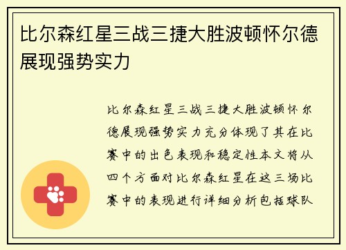 比尔森红星三战三捷大胜波顿怀尔德展现强势实力