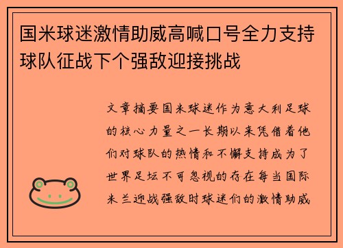 国米球迷激情助威高喊口号全力支持球队征战下个强敌迎接挑战