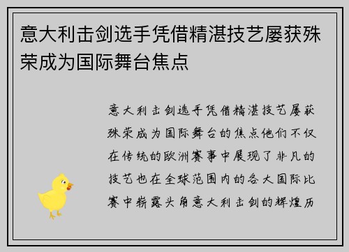意大利击剑选手凭借精湛技艺屡获殊荣成为国际舞台焦点