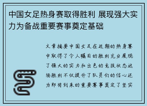 中国女足热身赛取得胜利 展现强大实力为备战重要赛事奠定基础