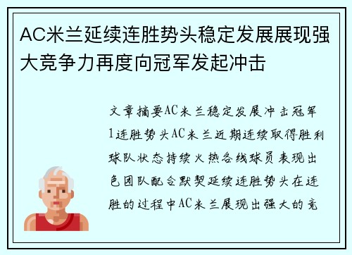 AC米兰延续连胜势头稳定发展展现强大竞争力再度向冠军发起冲击