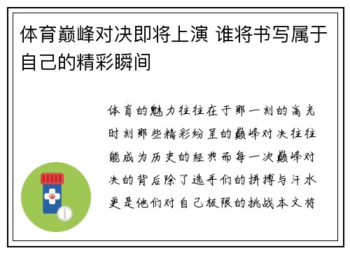 体育巅峰对决即将上演 谁将书写属于自己的精彩瞬间