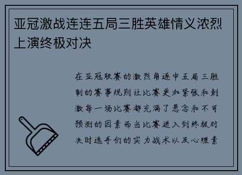 亚冠激战连连五局三胜英雄情义浓烈上演终极对决