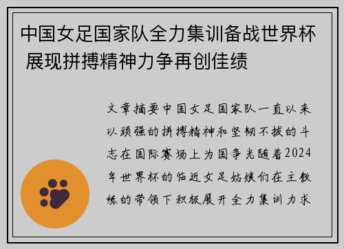 中国女足国家队全力集训备战世界杯 展现拼搏精神力争再创佳绩