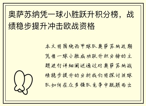 奥萨苏纳凭一球小胜跃升积分榜，战绩稳步提升冲击欧战资格
