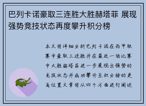 巴列卡诺豪取三连胜大胜赫塔菲 展现强势竞技状态再度攀升积分榜