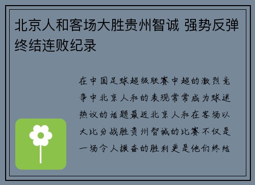 北京人和客场大胜贵州智诚 强势反弹终结连败纪录