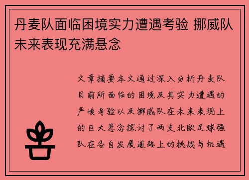 丹麦队面临困境实力遭遇考验 挪威队未来表现充满悬念